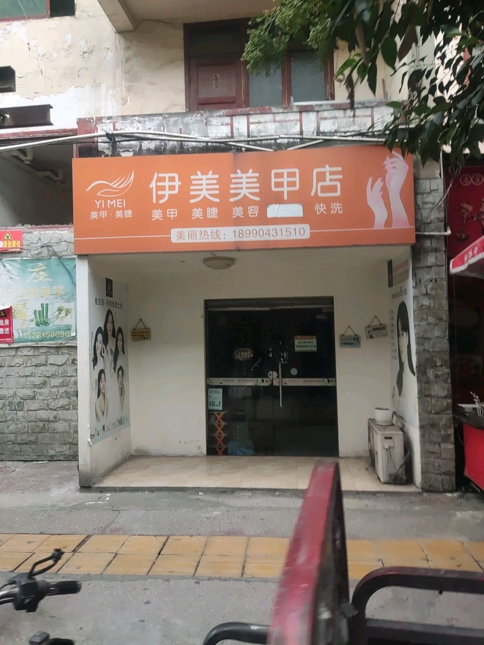 伊美美甲美睫