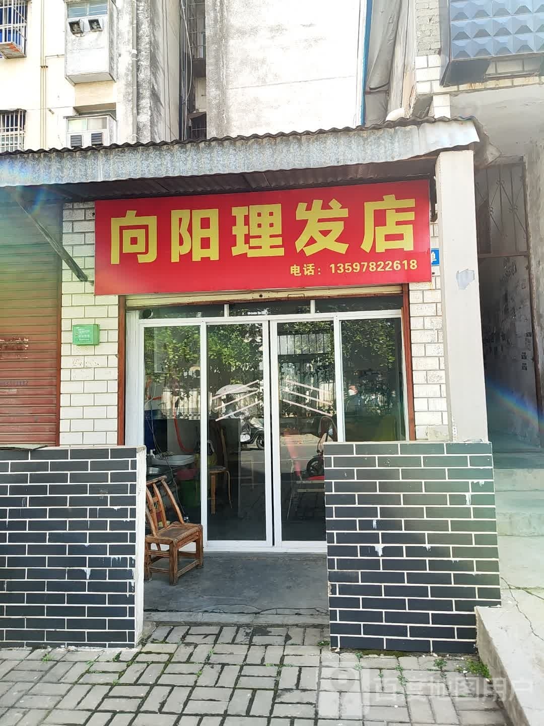 湘阳理发店