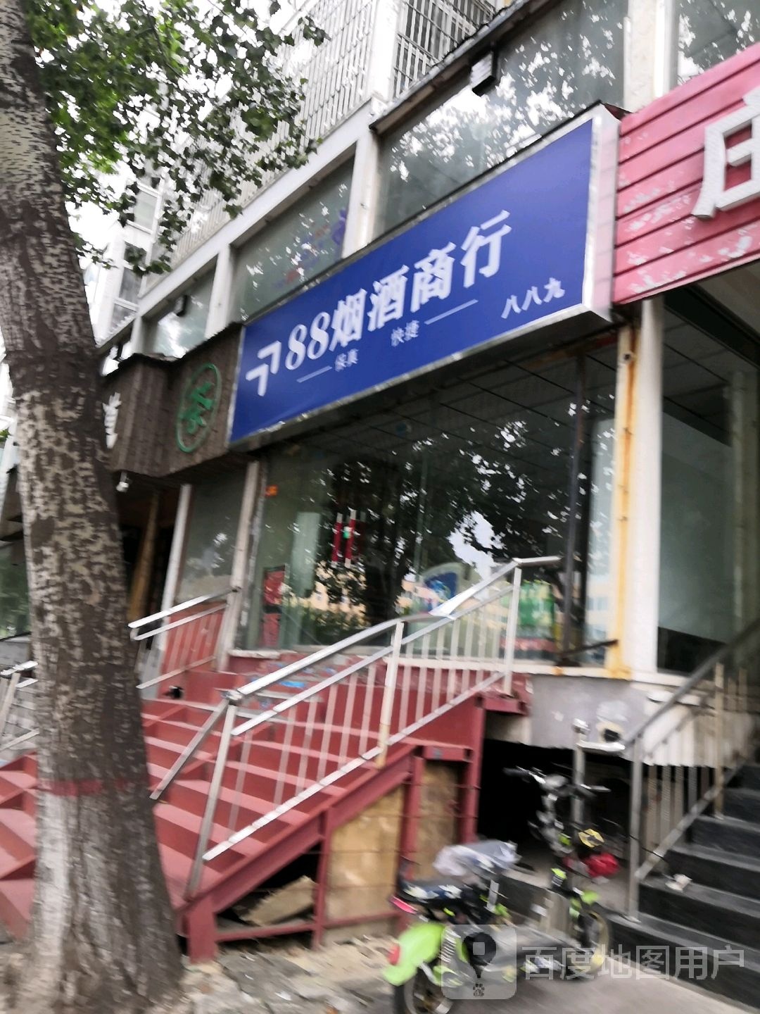 88烟酒商行