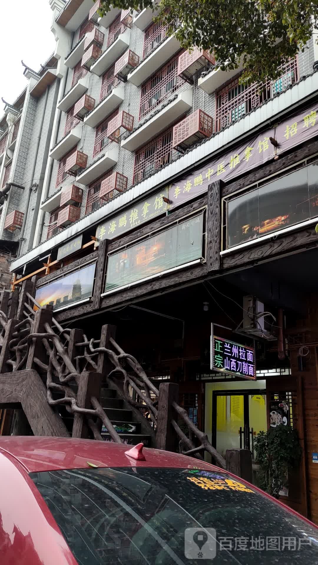李海鹏氏推拿馆