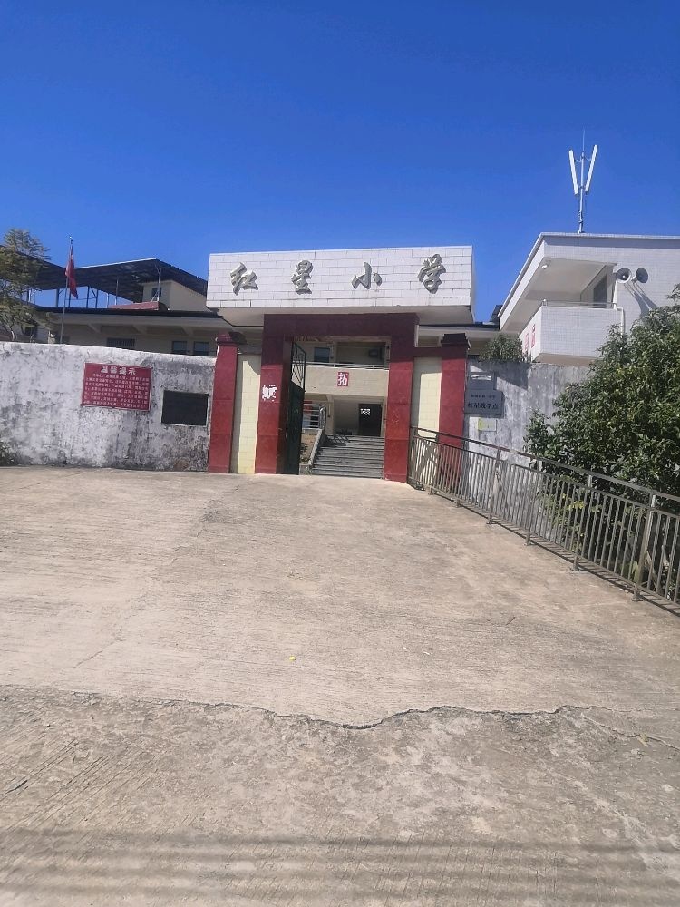 和平县阳明镇红星小学