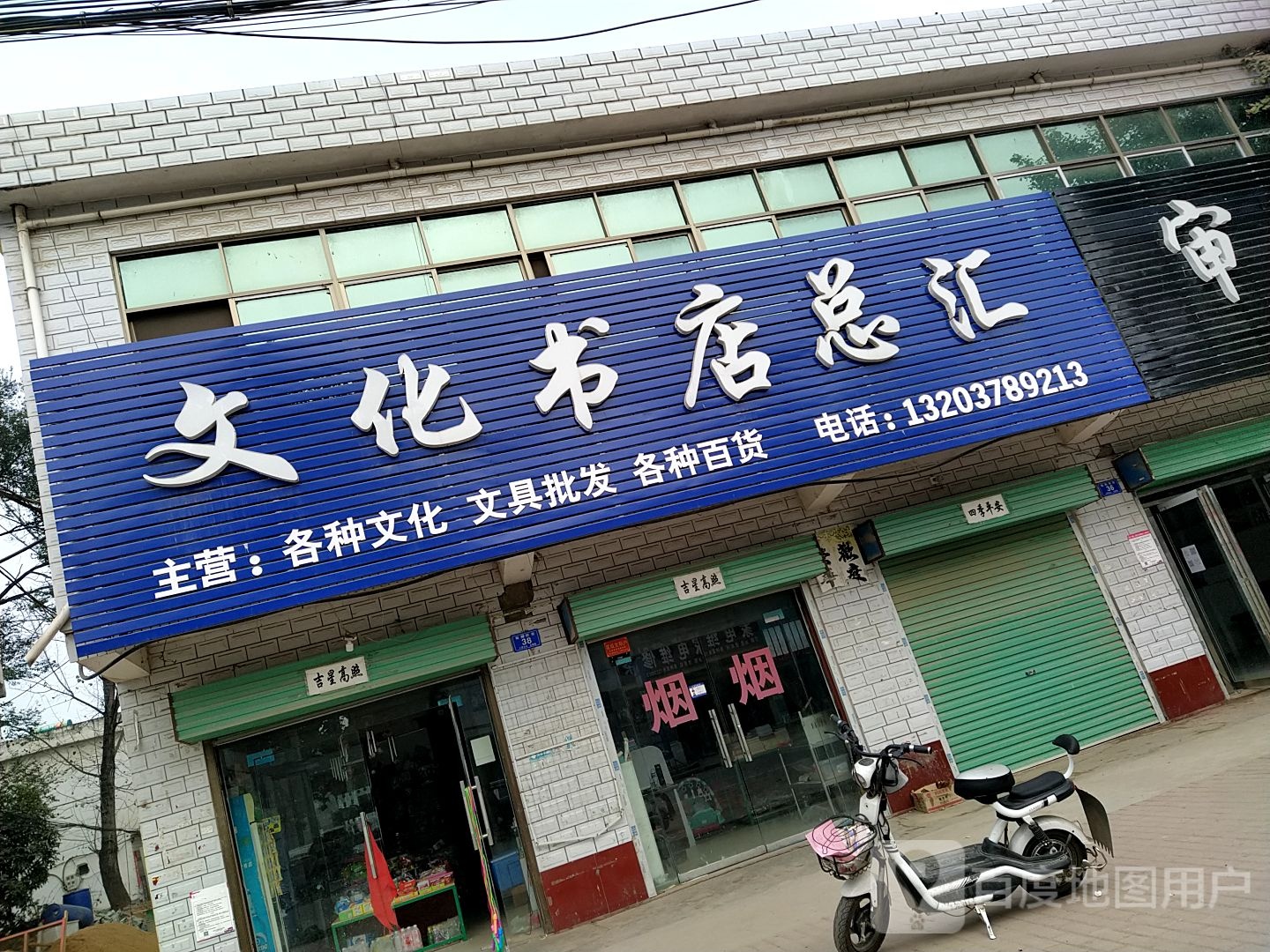 邓州市十林镇文化书店总汇(Y008店)