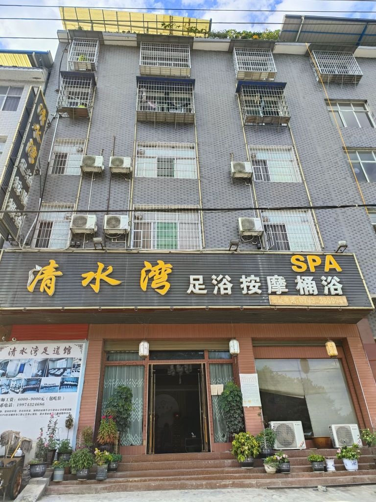 清水湾足浴洗浴