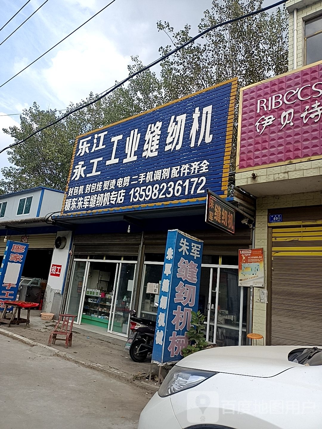 穰东朱军缝纫机专店