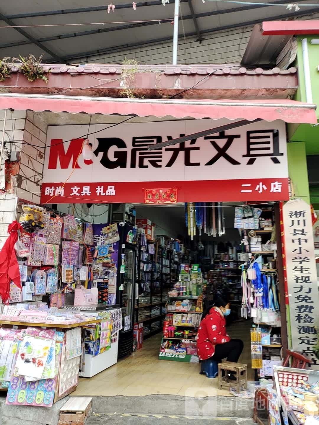 淅川县晨光文具(二小店)