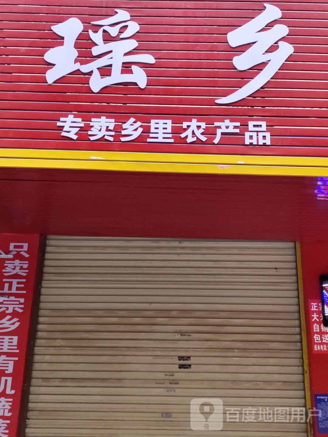 瑶乡