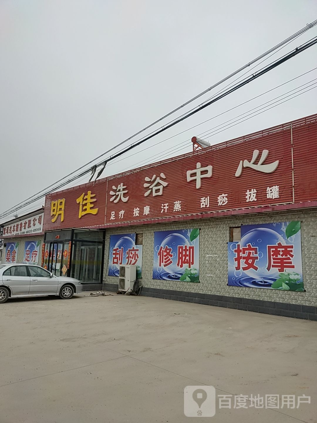 明佳洗浴中心