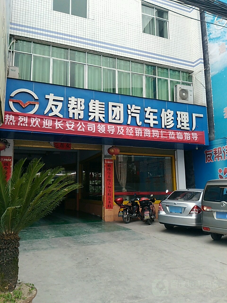 吉利汽车(友帮汽修服务站)