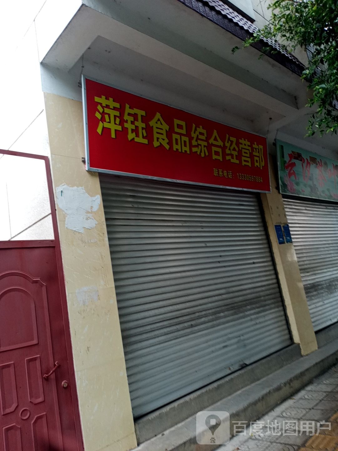 萍钰食品综合经营部丘