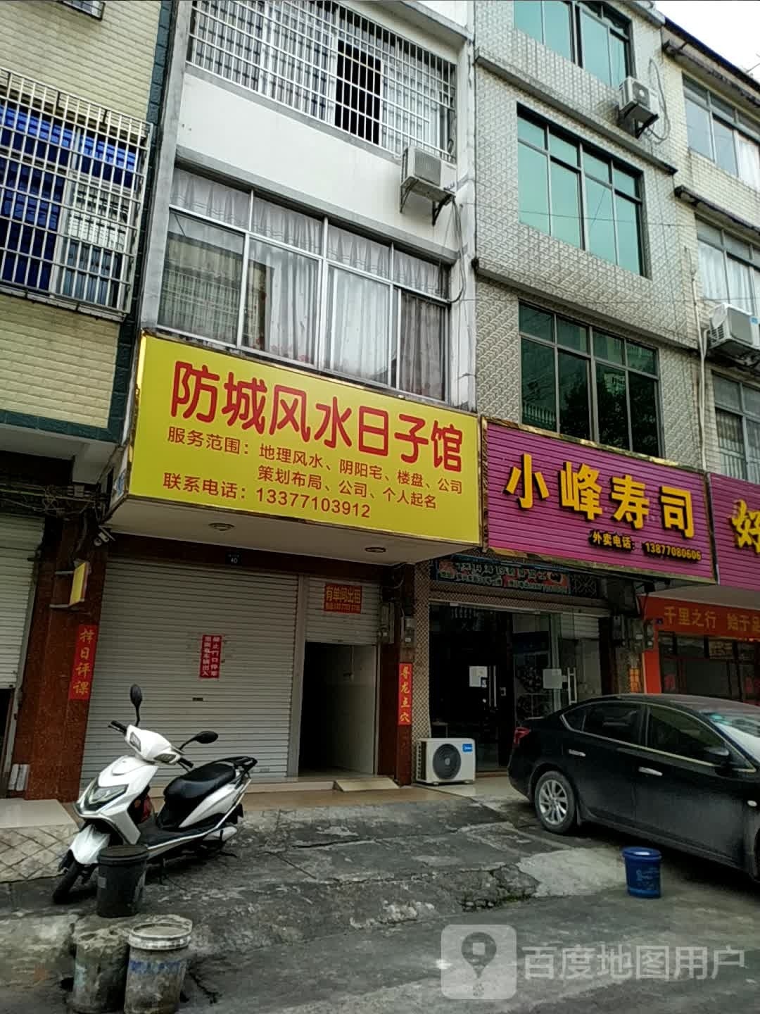 小峰寿司