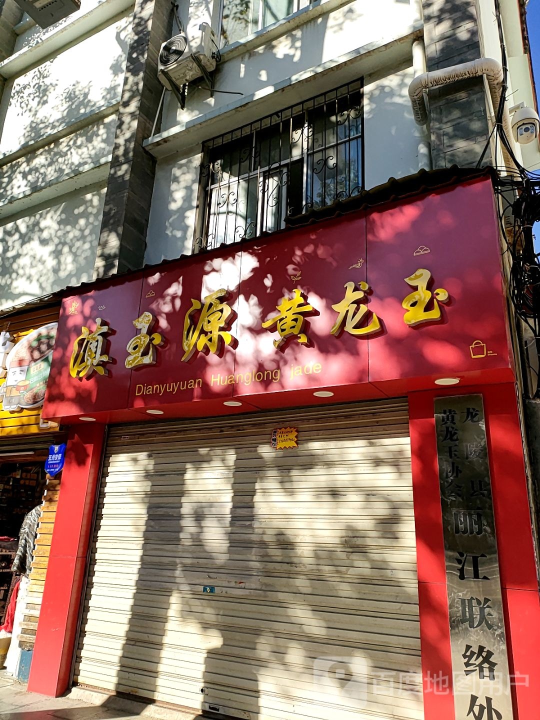 滇玉源黄龙玉