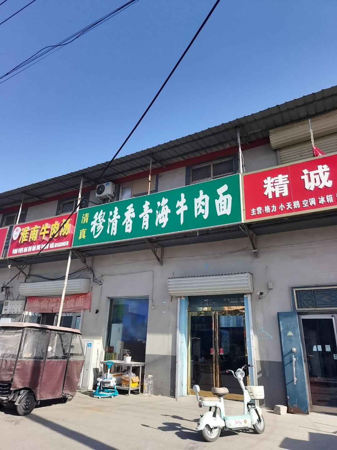 清真穆清香青海牛肉面