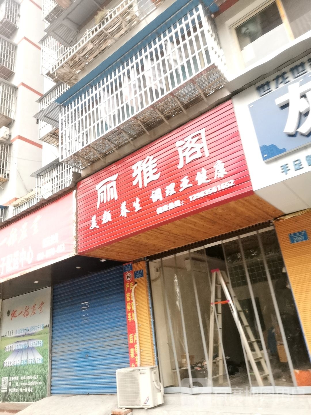 丽雅阁美颜养生