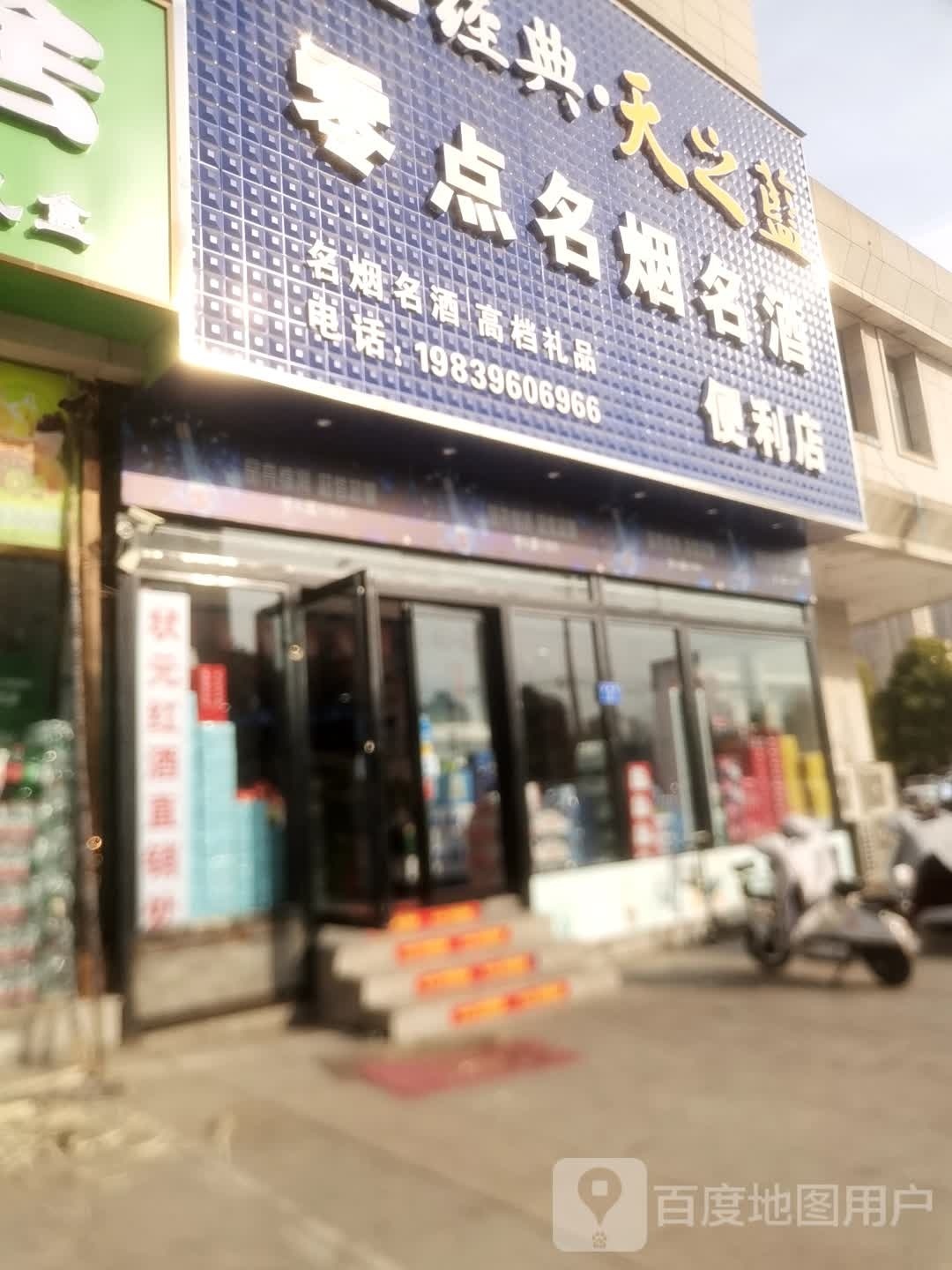 零点名烟名酒便便利店