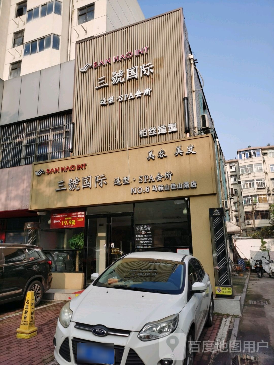 叁号国际造型·spa馆(佳山路店)