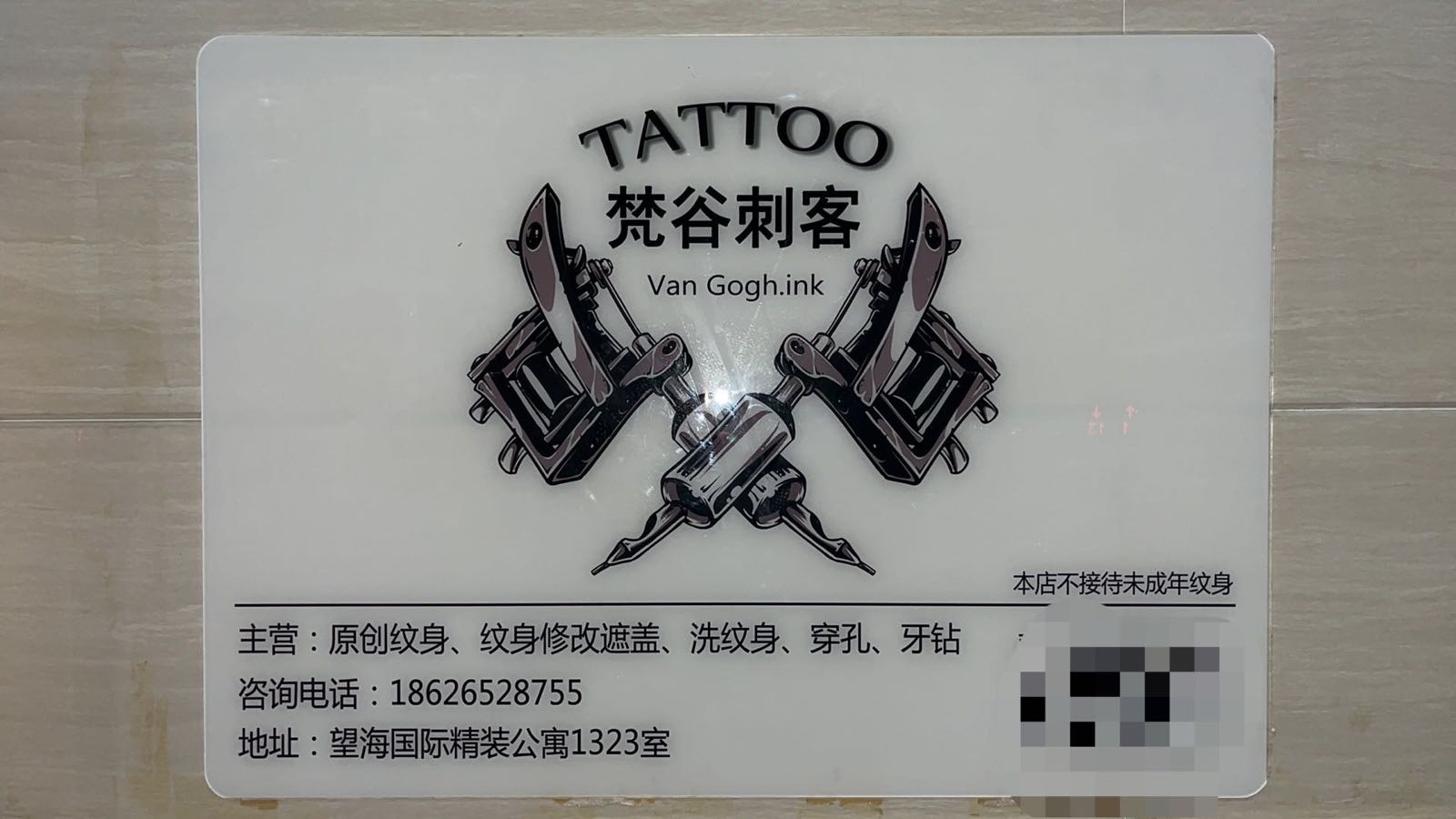 梵谷刺客纹身-Van Gogh(望海分店)