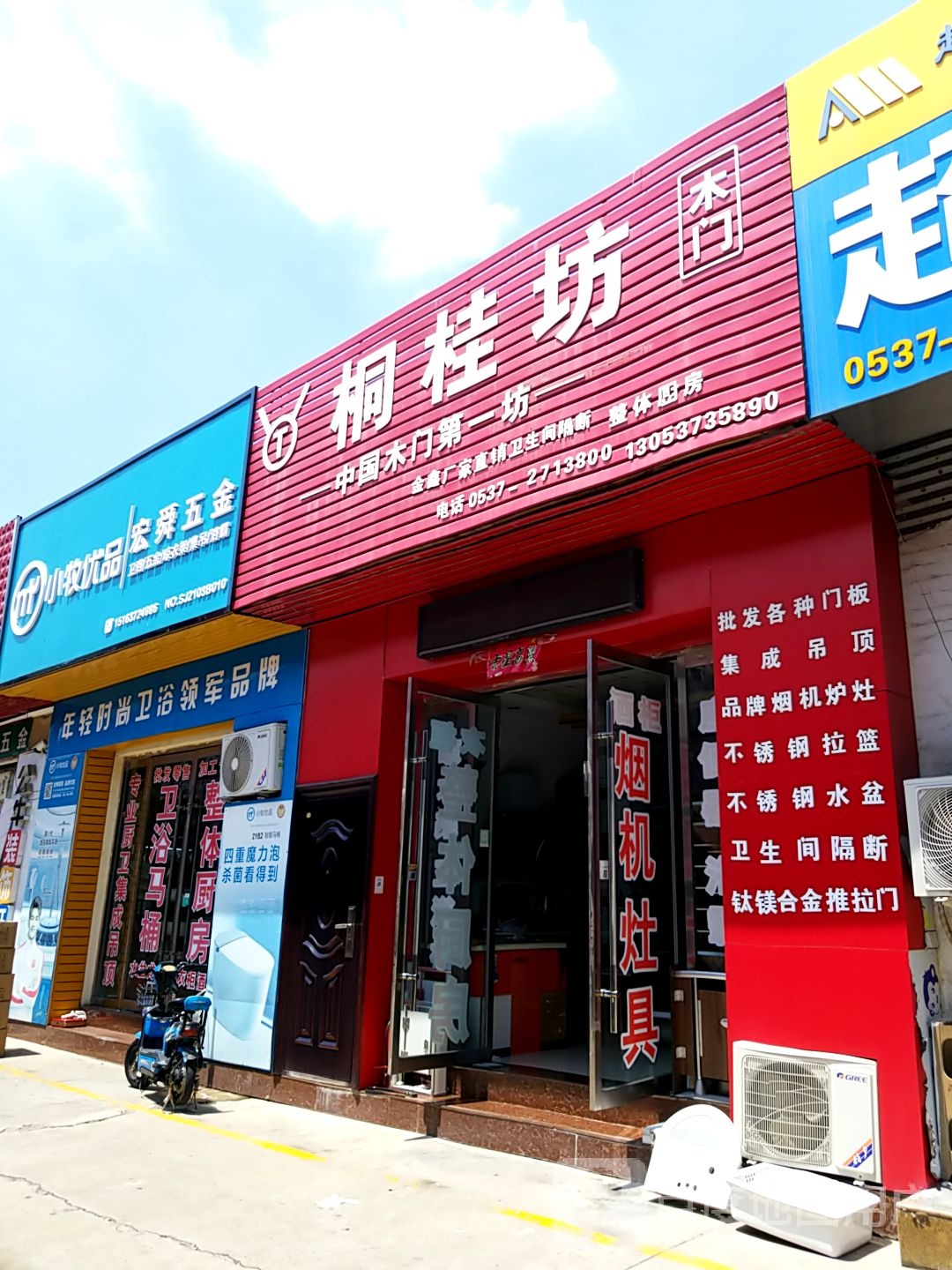 宏舜五金店
