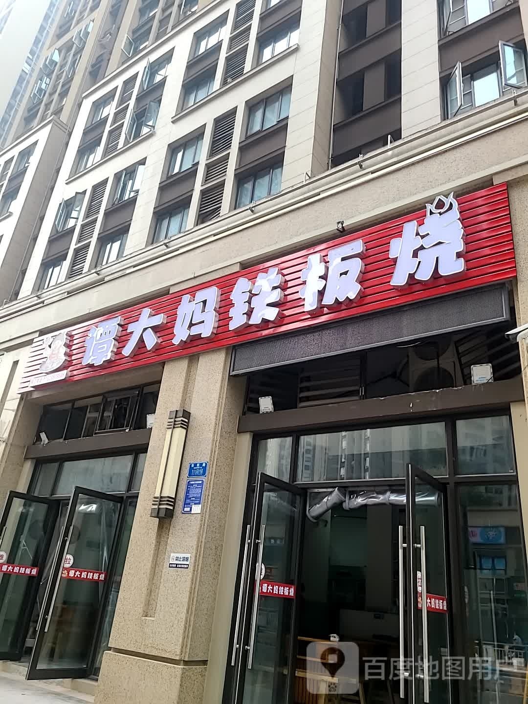 谭大妈铁板烧(总店)