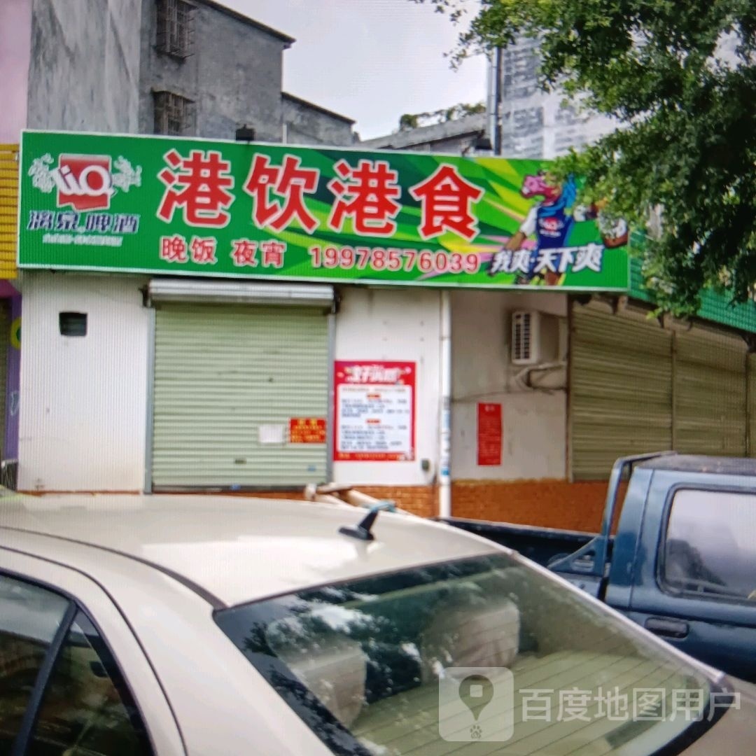 港饮港食(二环东路店)