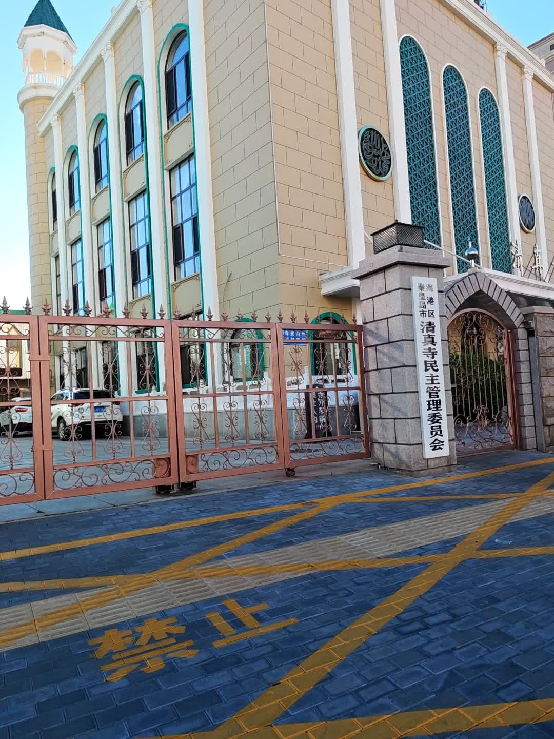 海港区清真寺民主管理委员会