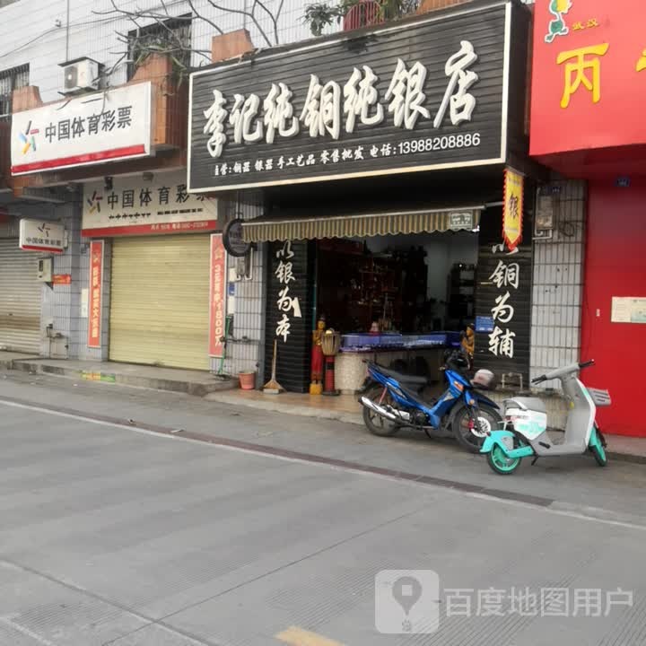 中国福育彩票(丙午路店)