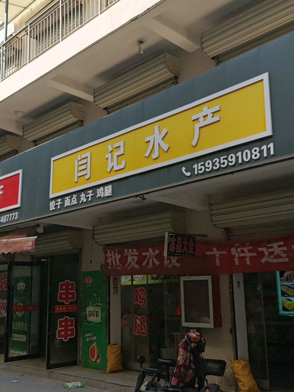闫记水产