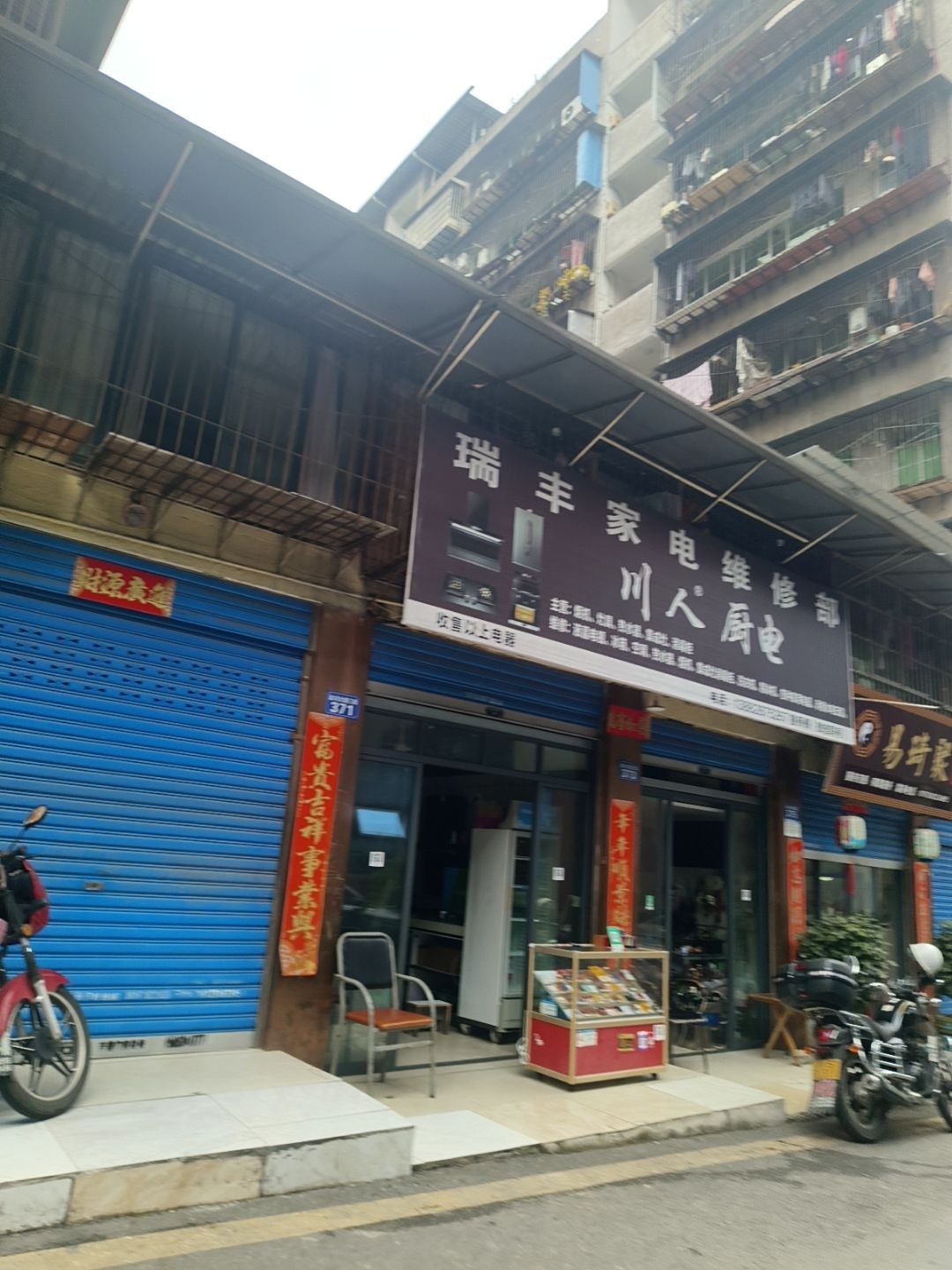 瑞丰家电维修部(前进巷店)
