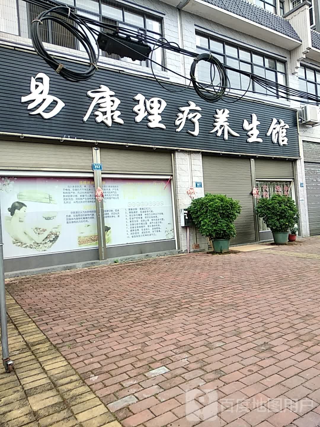 易康理疗养生馆