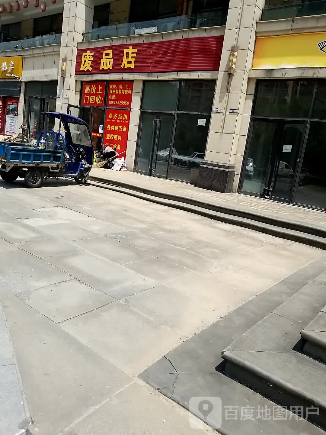 废品店