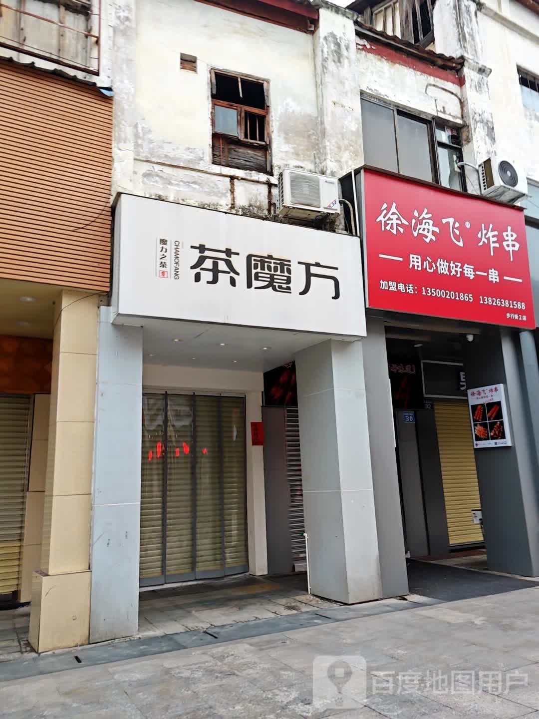 徐海飞炸串不行街2店