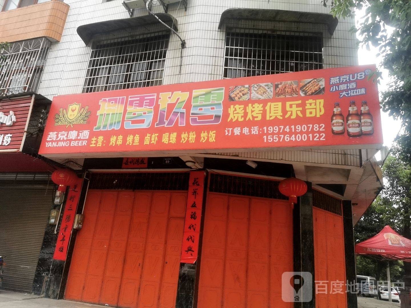 捌零玖零烤烧俱乐部