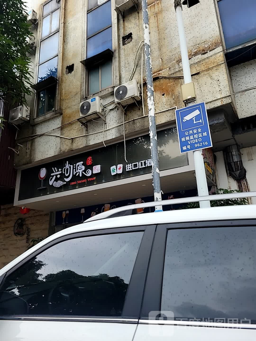 兴尚源酒馆(怡居苑店)