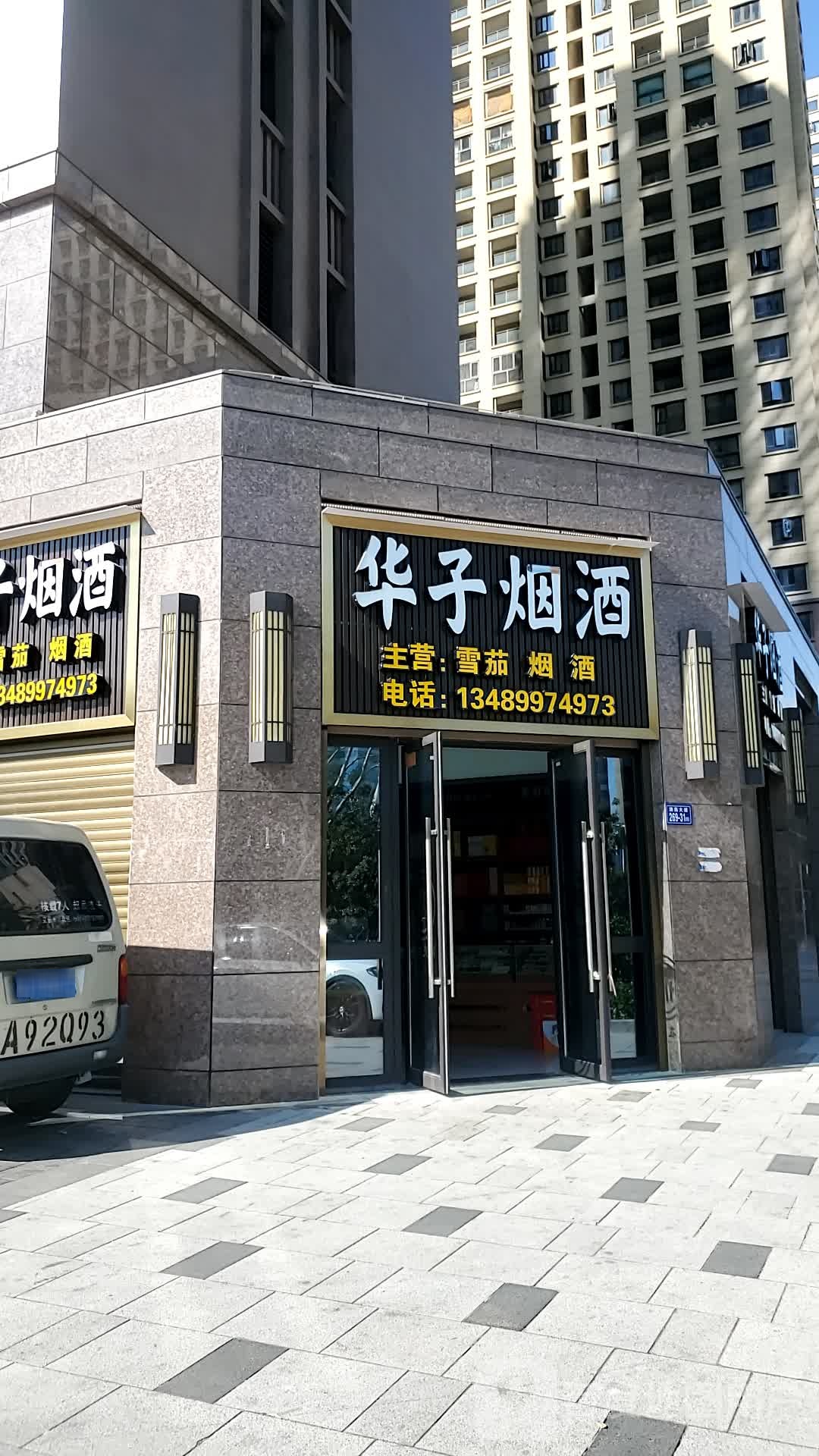 华子烟酒(金辉城市广场店)