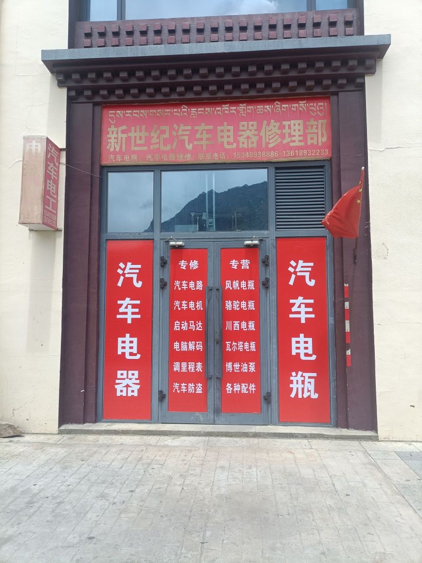 新世纪汽车电器修理部