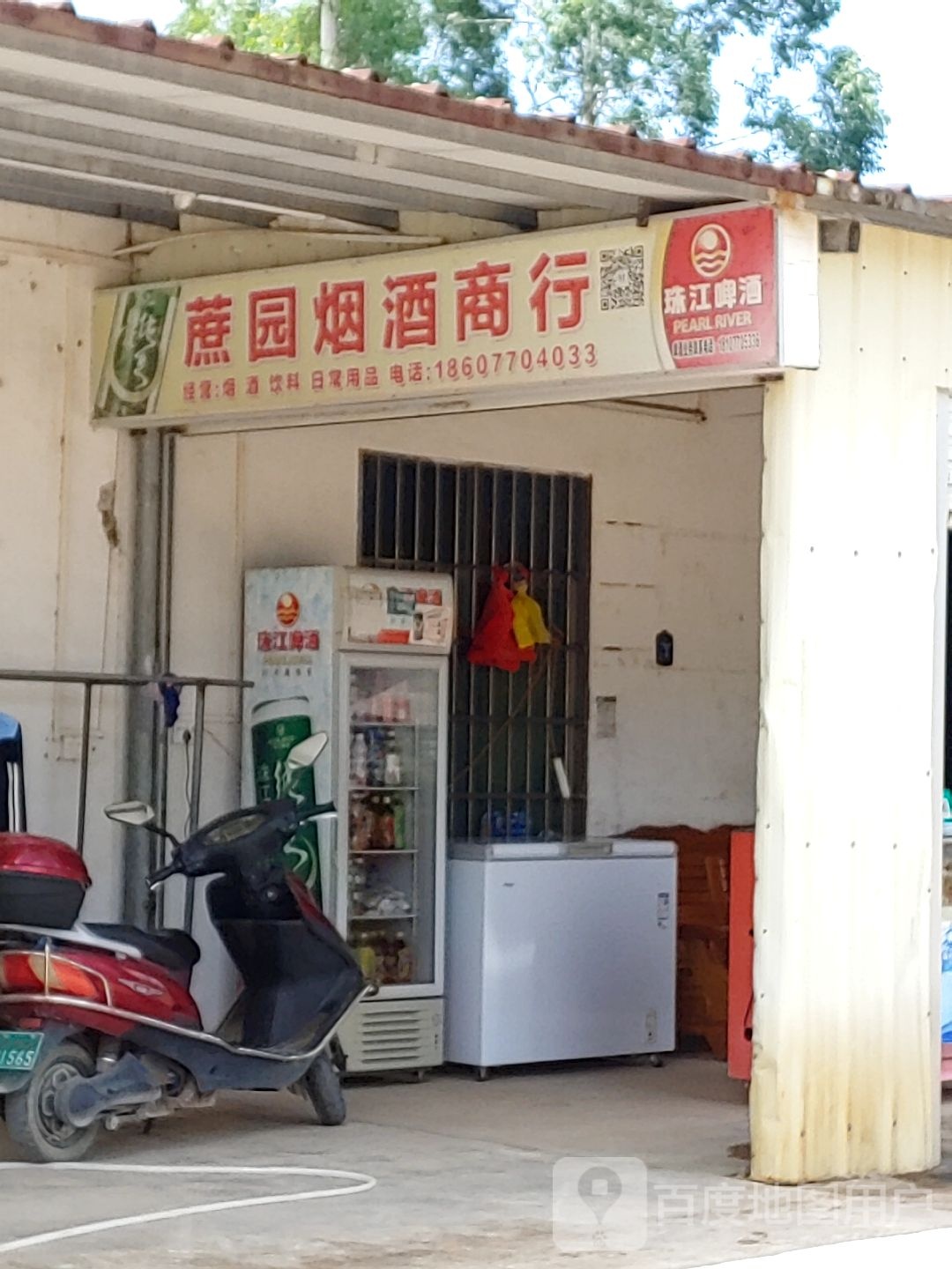 蔗园烟酒商行