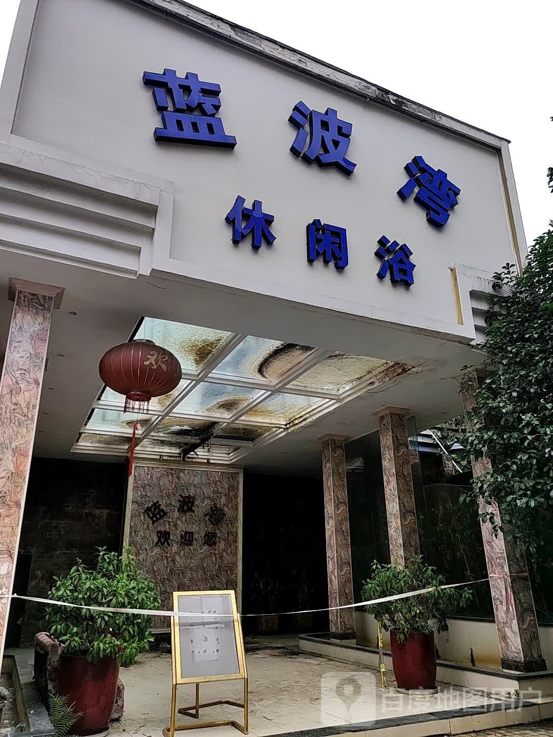 蓝波湾