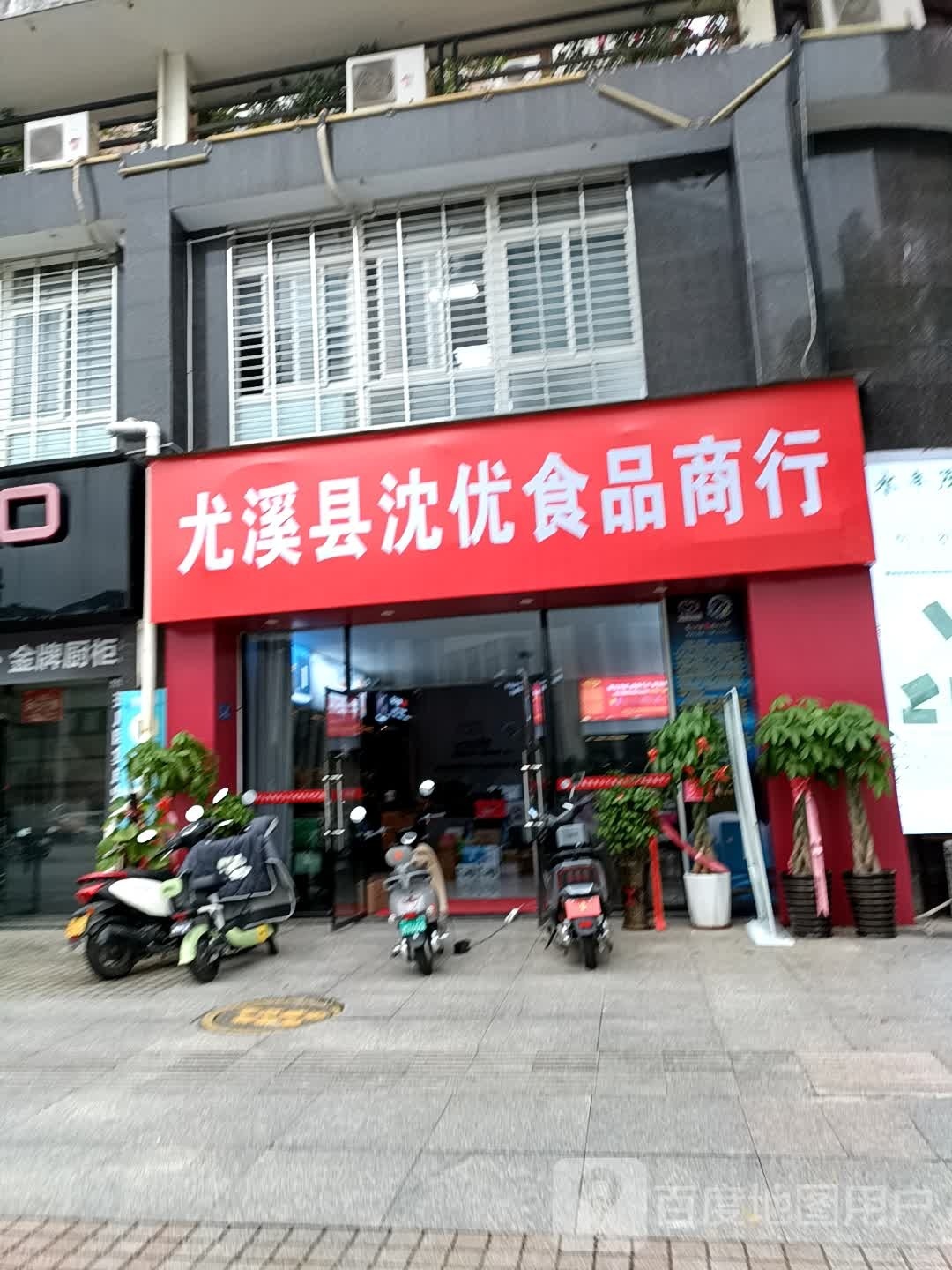 尤溪县丰腾商行