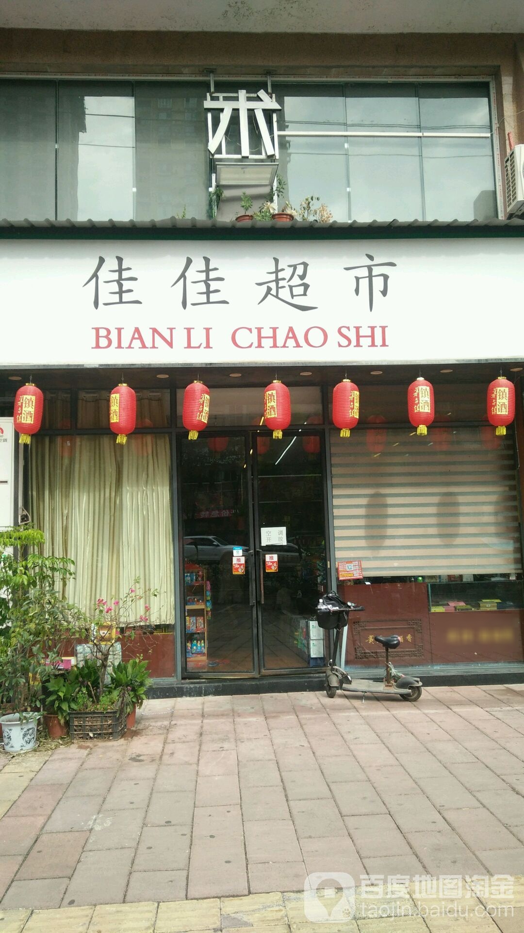 佳佳超市(玫瑰天街商业中心店)