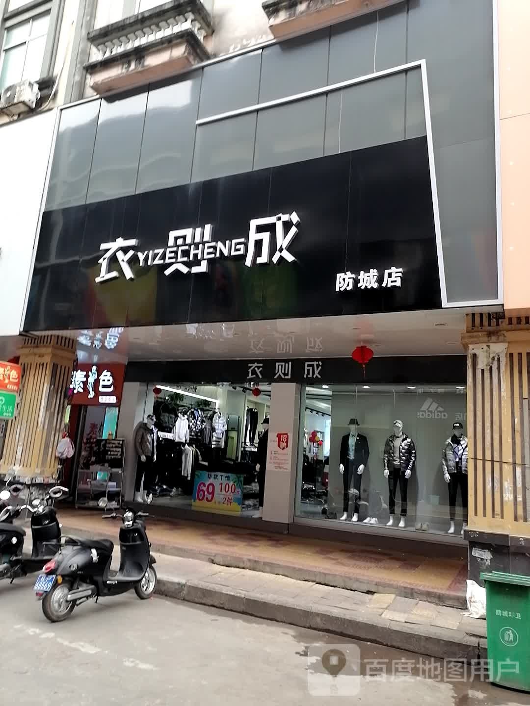 衣则成(防城店)