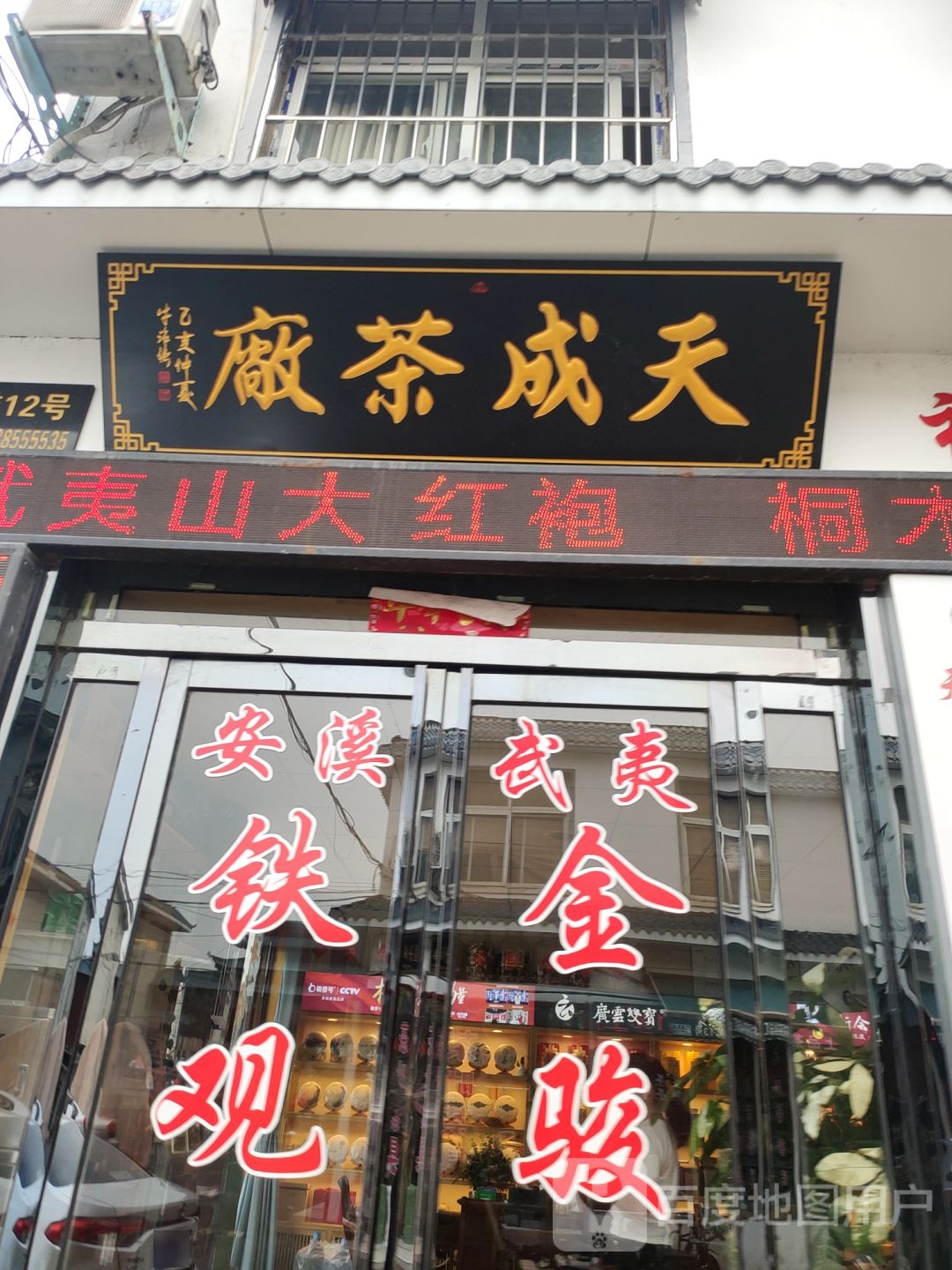 天成茶厂