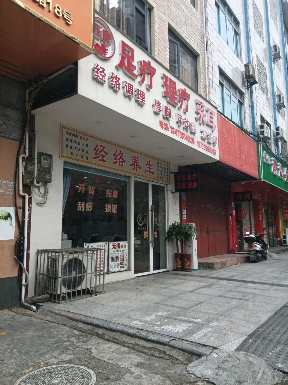 玉康足疗养生店
