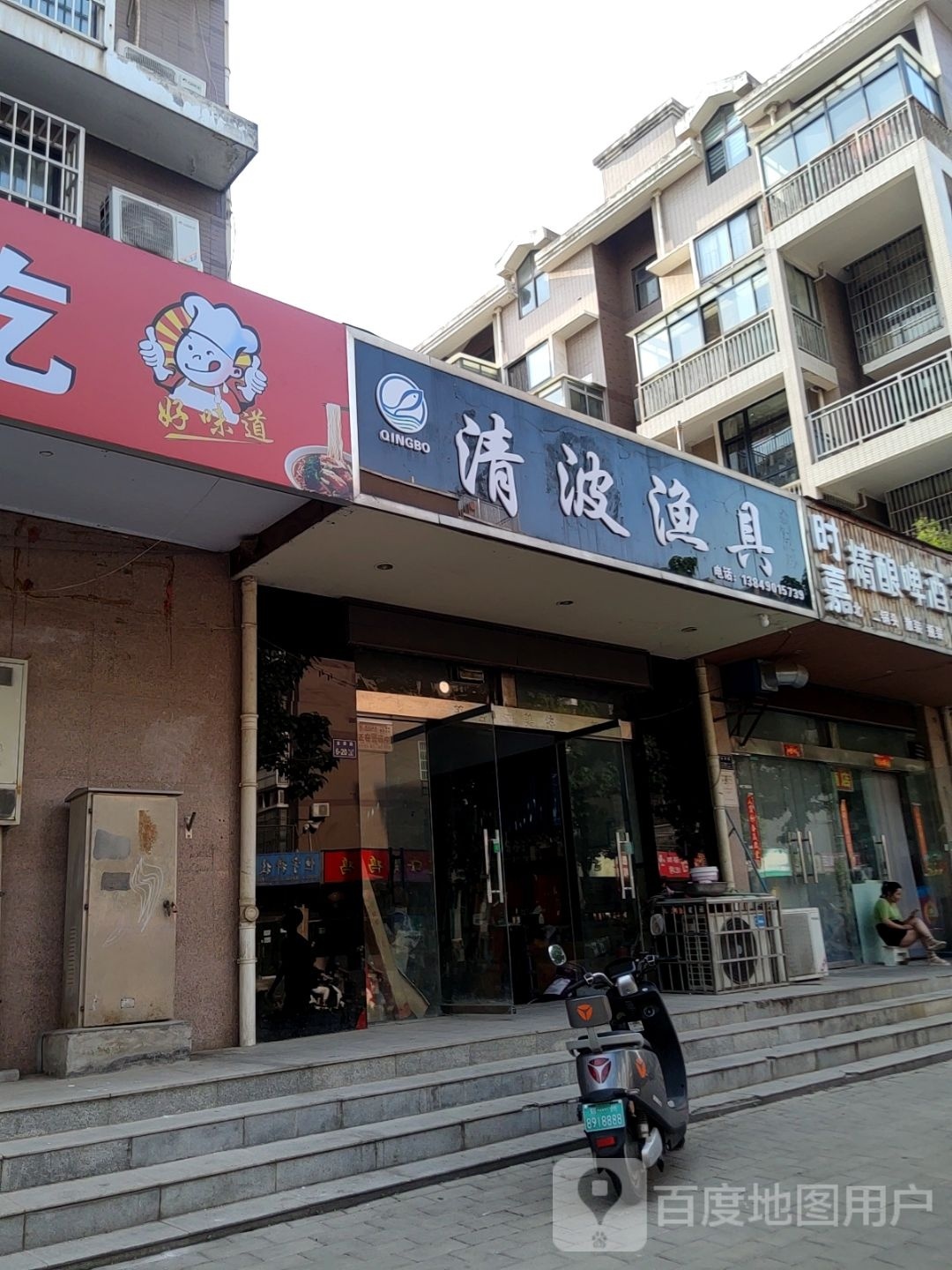 清波渔具(金屏路店)