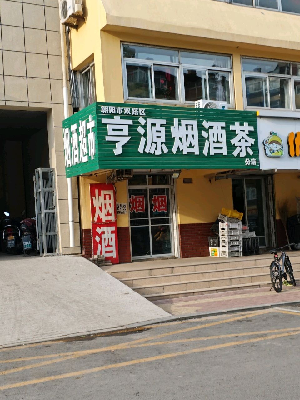 亨源烟酒茶(分店)