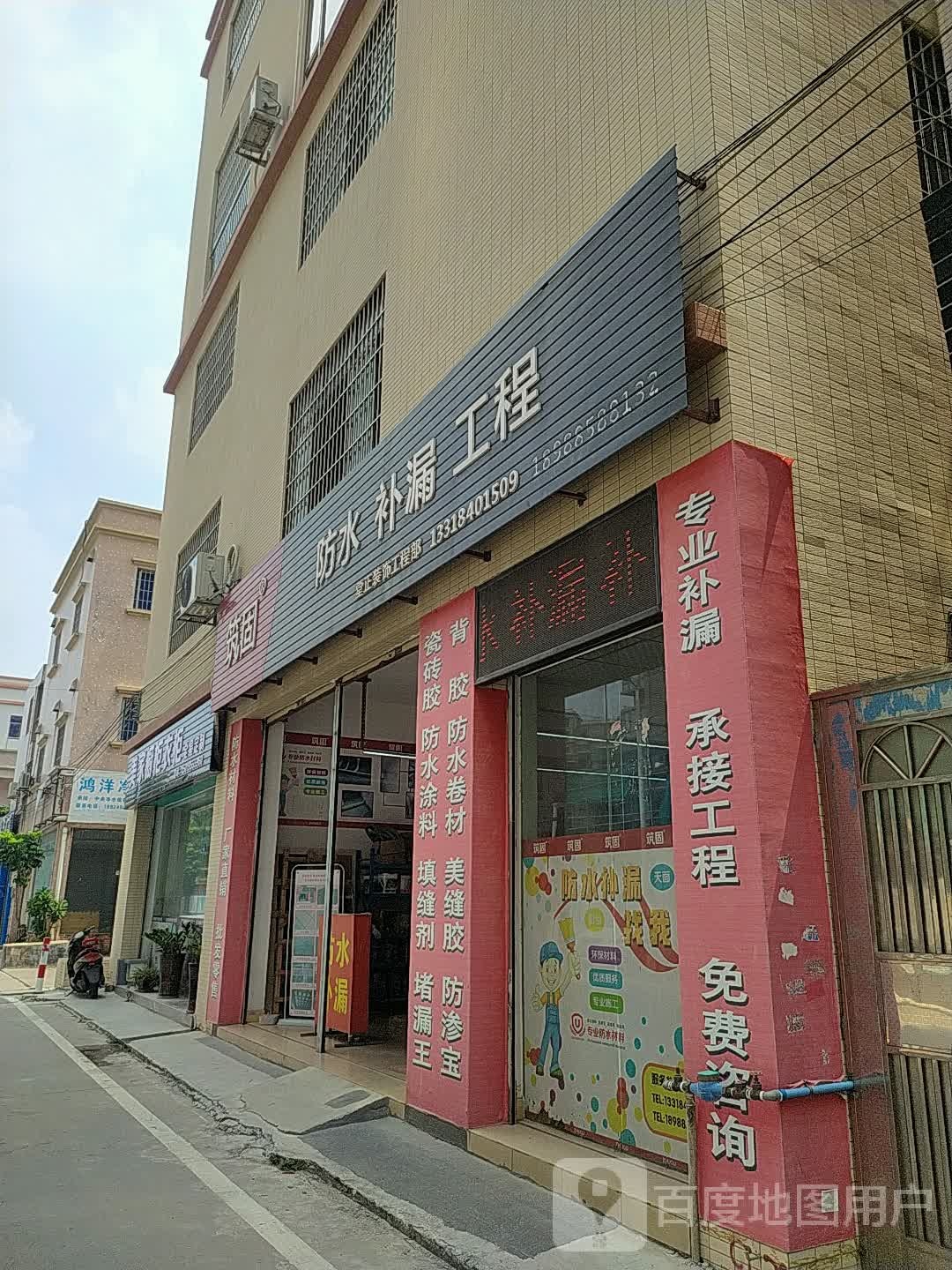 筑固防水补漏工程