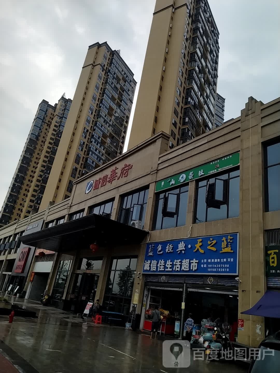 龙山诚信佳生活超市(至尊府小区店)
