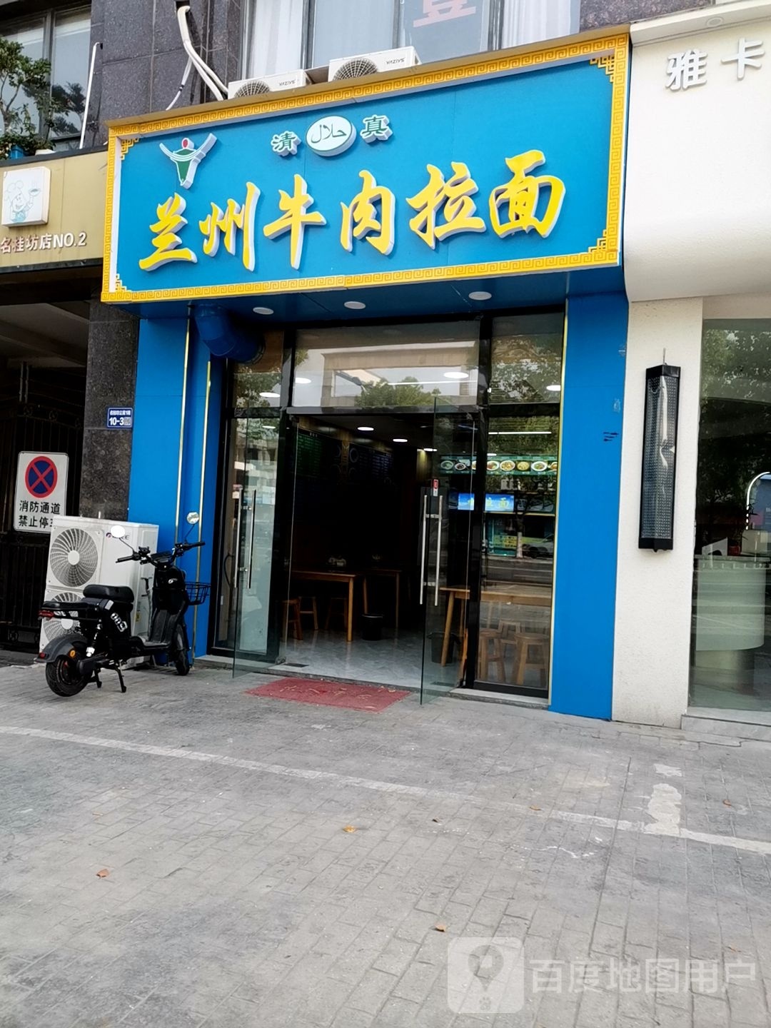 清真兰州牛肉面(名桂坊店)