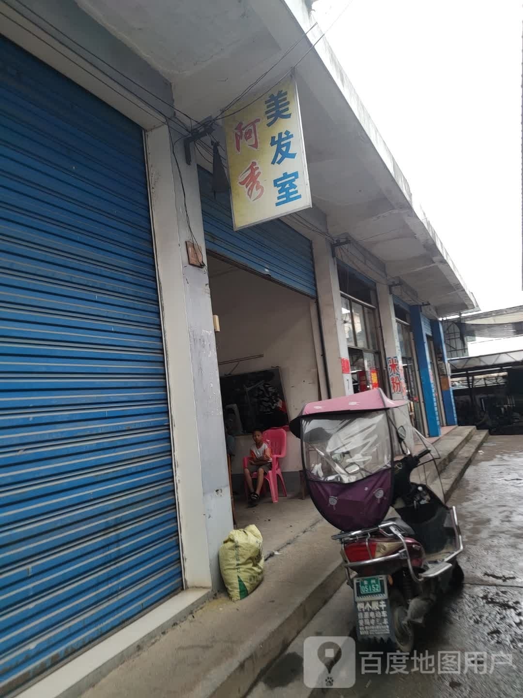 阿秀美发店