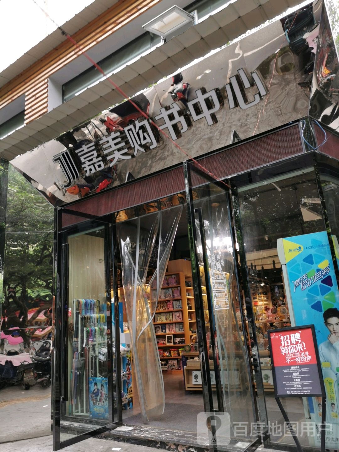嘉美购书中心