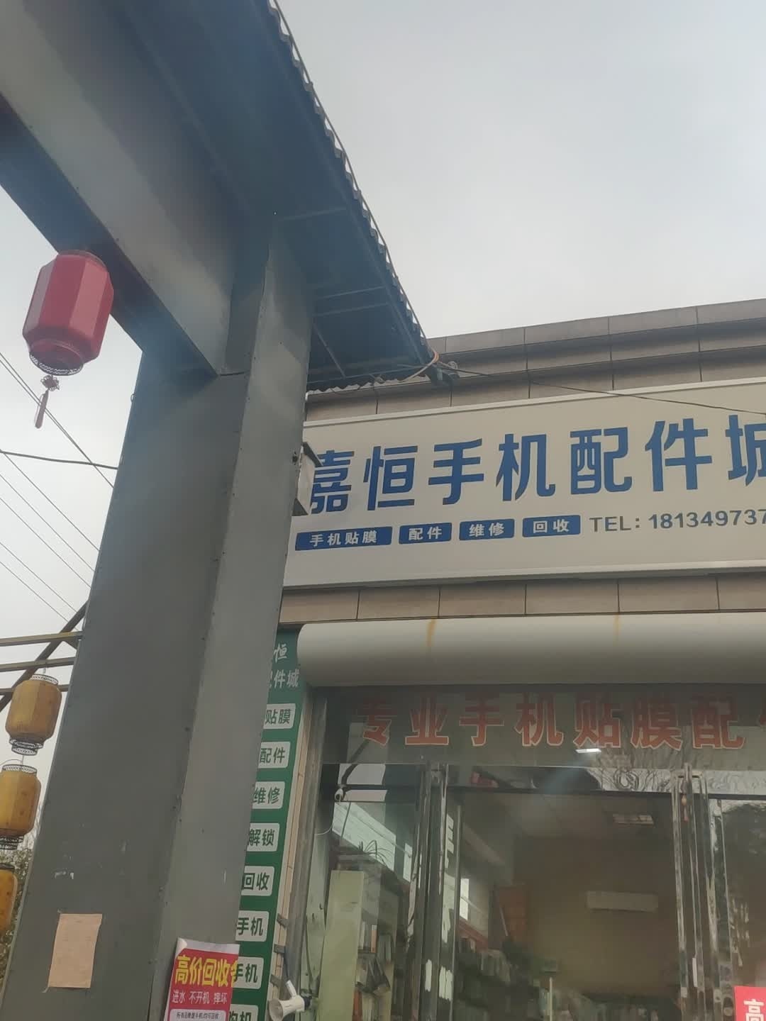 嘉恒手机配件城