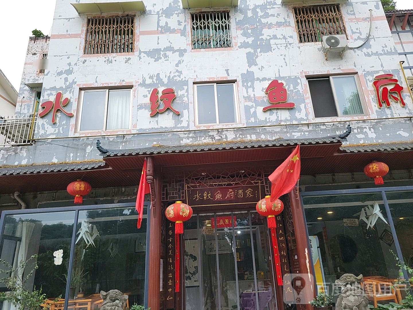 水纹河鲜酒家